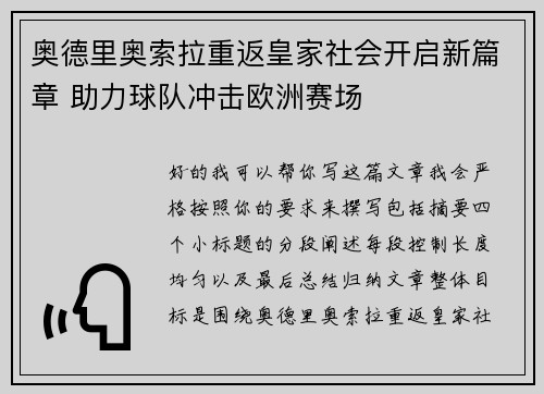 奥德里奥索拉重返皇家社会开启新篇章 助力球队冲击欧洲赛场
