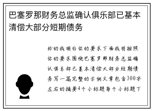 巴塞罗那财务总监确认俱乐部已基本清偿大部分短期债务