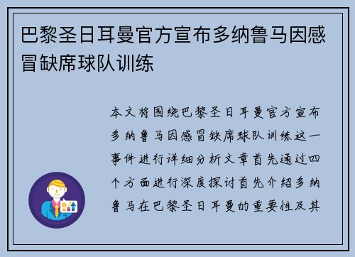 巴黎圣日耳曼官方宣布多纳鲁马因感冒缺席球队训练