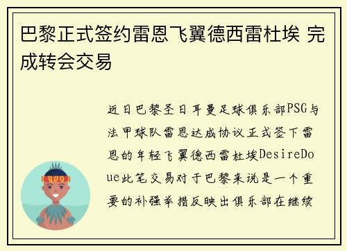 巴黎正式签约雷恩飞翼德西雷杜埃 完成转会交易