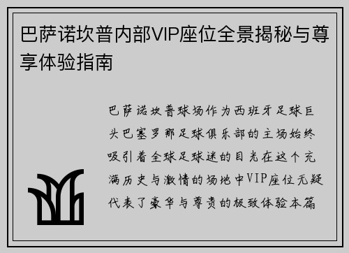 巴萨诺坎普内部VIP座位全景揭秘与尊享体验指南