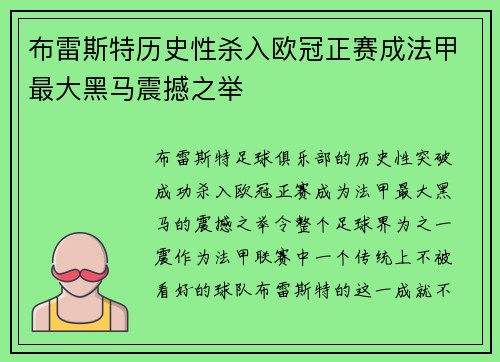布雷斯特历史性杀入欧冠正赛成法甲最大黑马震撼之举