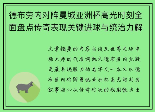 德布劳内对阵曼城亚洲杯高光时刻全面盘点传奇表现关键进球与统治力解析