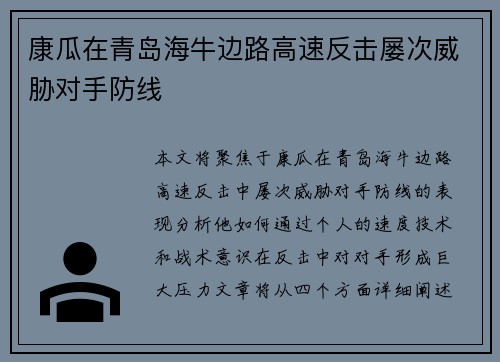 康瓜在青岛海牛边路高速反击屡次威胁对手防线 康瓜在青岛海牛边路高速反击屡次威胁对手防线