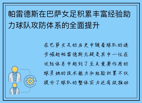 帕雷德斯在巴萨女足积累丰富经验助力球队攻防体系的全面提升