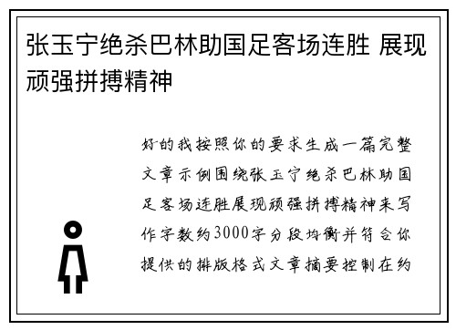张玉宁绝杀巴林助国足客场连胜 展现顽强拼搏精神
