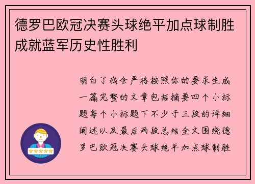 德罗巴欧冠决赛头球绝平加点球制胜成就蓝军历史性胜利