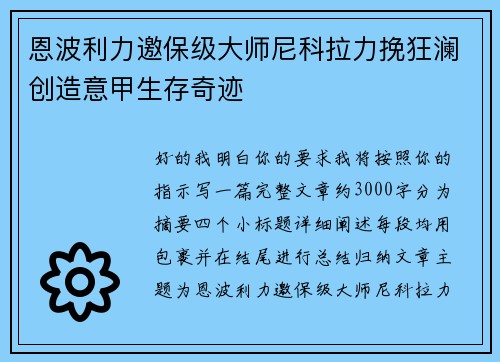 恩波利力邀保级大师尼科拉力挽狂澜创造意甲生存奇迹