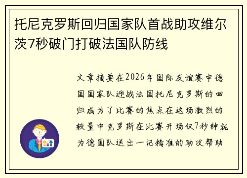 托尼克罗斯回归国家队首战助攻维尔茨7秒破门打破法国队防线