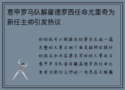 意甲罗马队解雇德罗西任命尤里奇为新任主帅引发热议