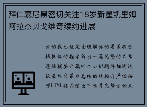 拜仁慕尼黑密切关注18岁新星凯里姆阿拉杰贝戈维奇续约进展