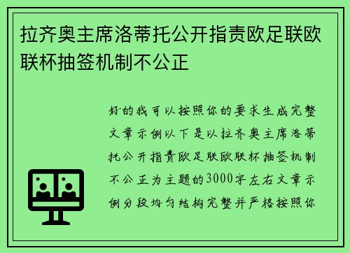 拉齐奥主席洛蒂托公开指责欧足联欧联杯抽签机制不公正