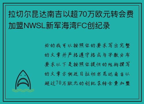 拉切尔昆达南吉以超70万欧元转会费加盟NWSL新军海湾FC创纪录