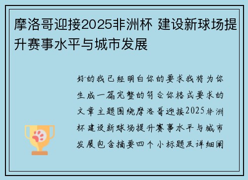 摩洛哥迎接2025非洲杯 建设新球场提升赛事水平与城市发展
