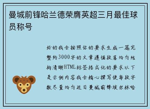 曼城前锋哈兰德荣膺英超三月最佳球员称号