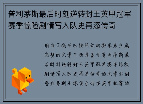 普利茅斯最后时刻逆转封王英甲冠军赛季惊险剧情写入队史再添传奇 普利茅斯最后时刻逆转封王英甲冠军赛季惊险剧情写入队史再添传奇