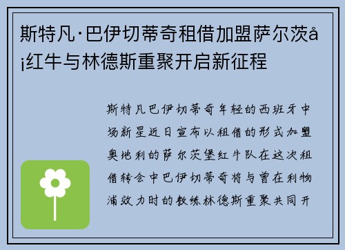 斯特凡·巴伊切蒂奇租借加盟萨尔茨堡红牛与林德斯重聚开启新征程