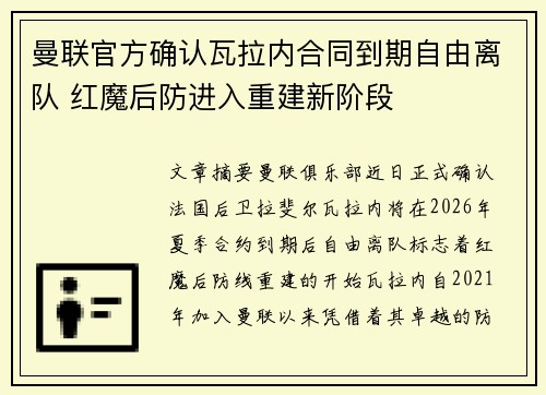 曼联官方确认瓦拉内合同到期自由离队 红魔后防进入重建新阶段