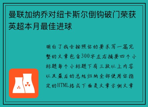 曼联加纳乔对纽卡斯尔倒钩破门荣获英超本月最佳进球