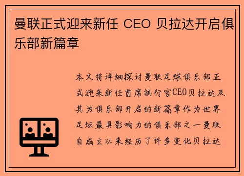 曼联正式迎来新任 CEO 贝拉达开启俱乐部新篇章