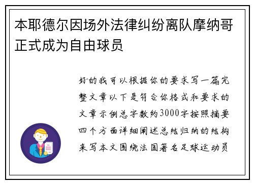 本耶德尔因场外法律纠纷离队摩纳哥正式成为自由球员