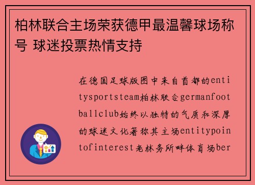 柏林联合主场荣获德甲最温馨球场称号 球迷投票热情支持