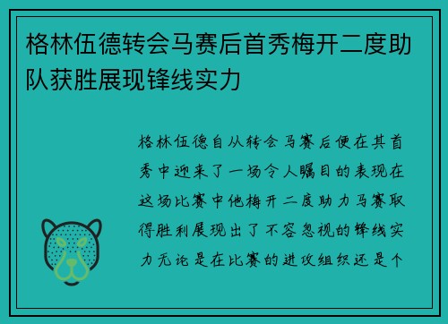 格林伍德转会马赛后首秀梅开二度助队获胜展现锋线实力