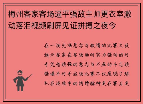 梅州客家客场逼平强敌主帅更衣室激动落泪视频刷屏见证拼搏之夜今