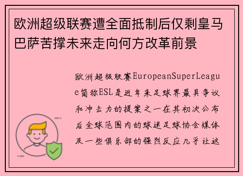 欧洲超级联赛遭全面抵制后仅剩皇马巴萨苦撑未来走向何方改革前景