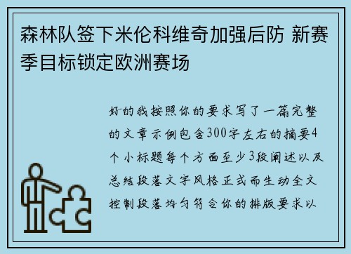 森林队签下米伦科维奇加强后防 新赛季目标锁定欧洲赛场