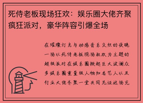 死侍老板现场狂欢：娱乐圈大佬齐聚疯狂派对，豪华阵容引爆全场
