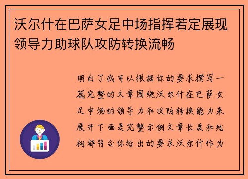 沃尔什在巴萨女足中场指挥若定展现领导力助球队攻防转换流畅