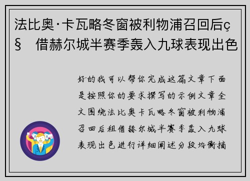 法比奥·卡瓦略冬窗被利物浦召回后租借赫尔城半赛季轰入九球表现出色