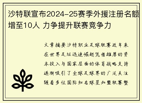 沙特联宣布2024-25赛季外援注册名额增至10人 力争提升联赛竞争力