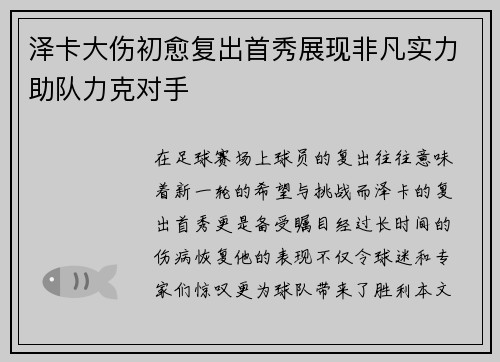 泽卡大伤初愈复出首秀展现非凡实力助队力克对手