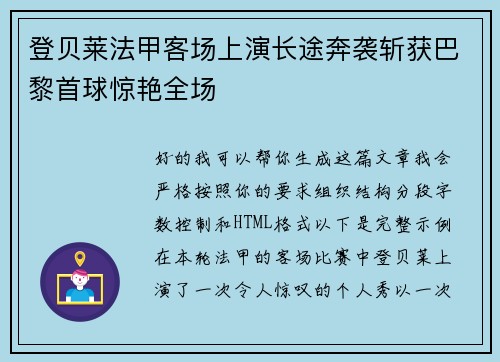 登贝莱法甲客场上演长途奔袭斩获巴黎首球惊艳全场