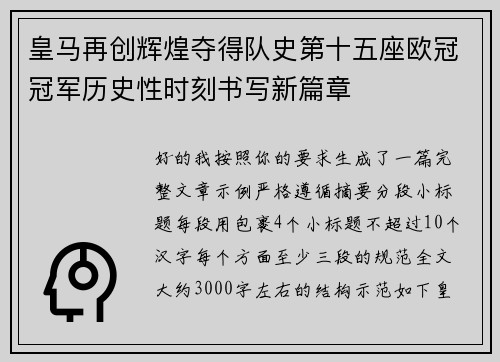 皇马再创辉煌夺得队史第十五座欧冠冠军历史性时刻书写新篇章