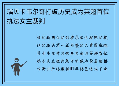 瑞贝卡韦尔奇打破历史成为英超首位执法女主裁判
