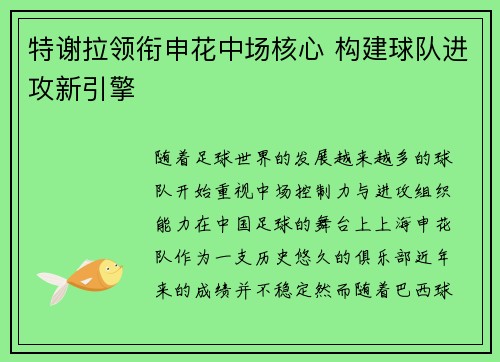 特谢拉领衔申花中场核心 构建球队进攻新引擎