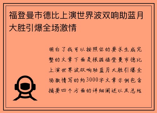 福登曼市德比上演世界波双响助蓝月大胜引爆全场激情