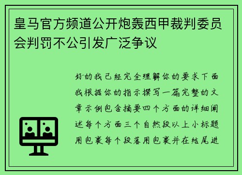 皇马官方频道公开炮轰西甲裁判委员会判罚不公引发广泛争议