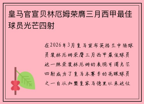 皇马官宣贝林厄姆荣膺三月西甲最佳球员光芒四射
