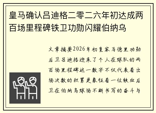 皇马确认吕迪格二零二六年初达成两百场里程碑铁卫功勋闪耀伯纳乌