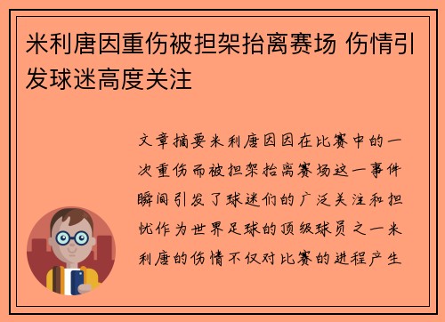 米利唐因重伤被担架抬离赛场 伤情引发球迷高度关注