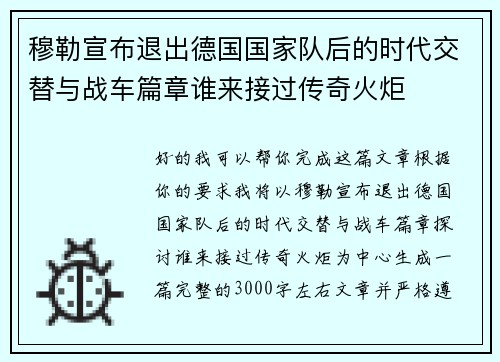 穆勒宣布退出德国国家队后的时代交替与战车篇章谁来接过传奇火炬