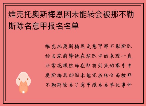 维克托奥斯梅恩因未能转会被那不勒斯除名意甲报名名单
