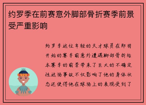 约罗季在前赛意外脚部骨折赛季前景受严重影响