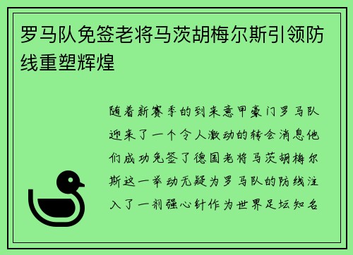 罗马队免签老将马茨胡梅尔斯引领防线重塑辉煌