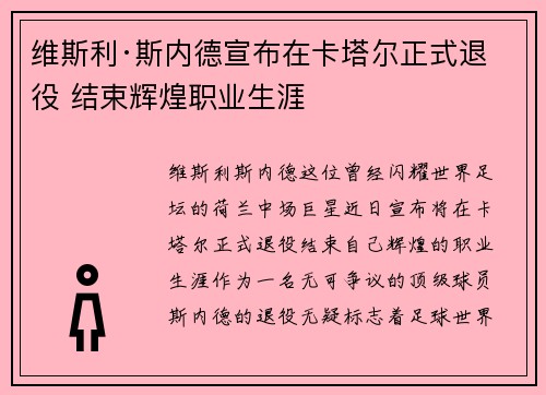 维斯利·斯内德宣布在卡塔尔正式退役 结束辉煌职业生涯 维斯利·斯内德宣布在卡塔尔正式退役 结束辉煌职业生涯