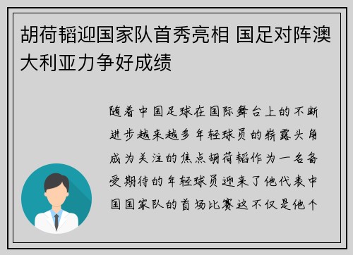 胡荷韬迎国家队首秀亮相 国足对阵澳大利亚力争好成绩